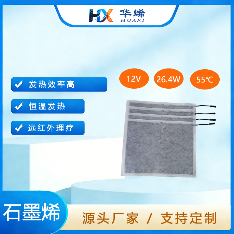 靠背 无纺布石墨烯发热片