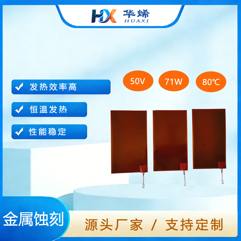 71W 锂电池加热片