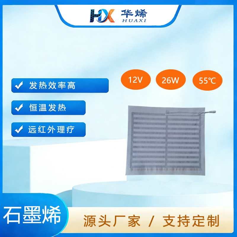 坐垫 石墨烯发热片