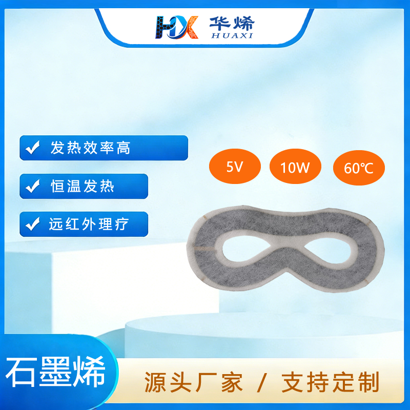 热敷眼罩 石墨烯发热片
