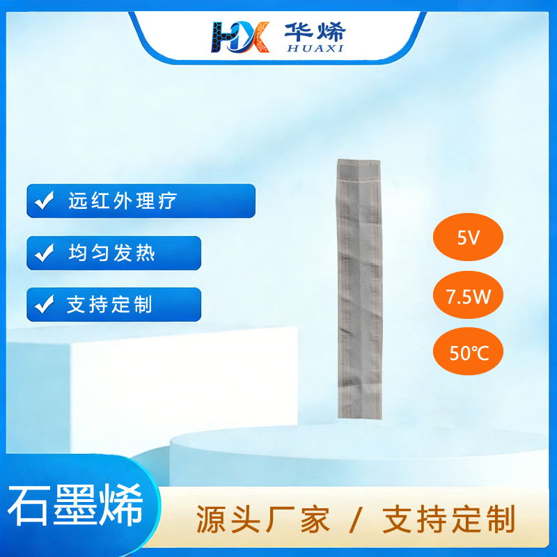 电热肩颈带 石墨烯加热片
