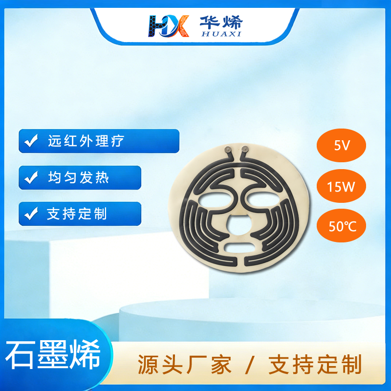 面罩 石墨烯加热膜