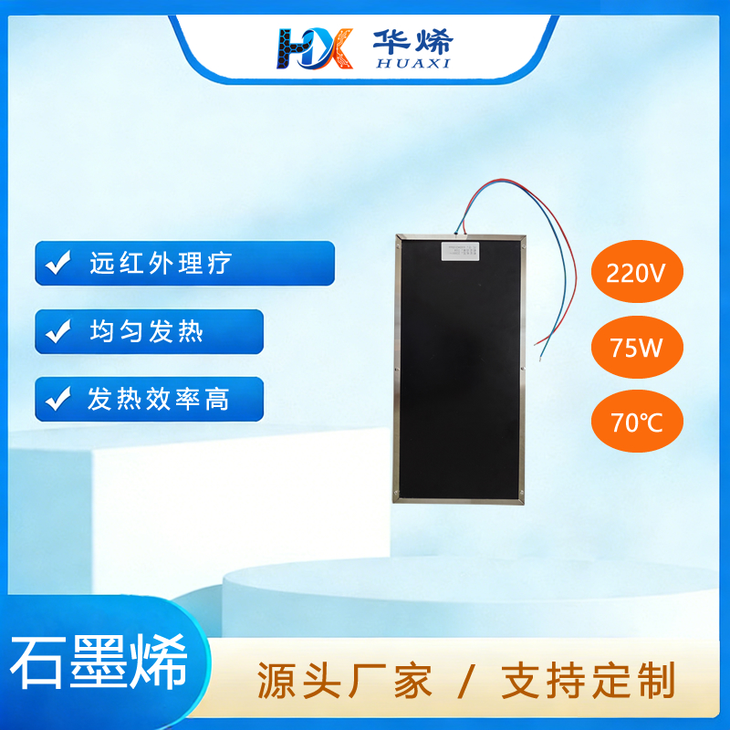 频谱光波房 石墨烯加热片