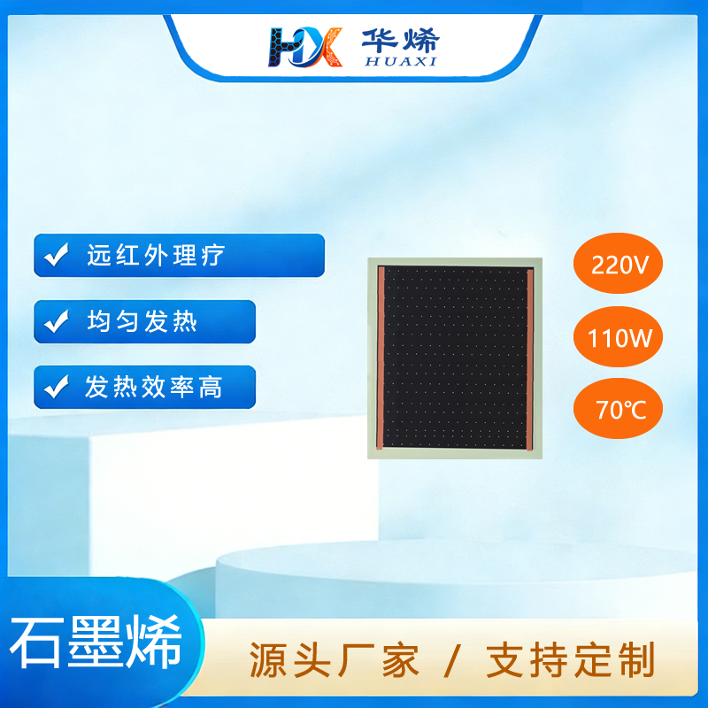 汗蒸房 石墨烯电热膜