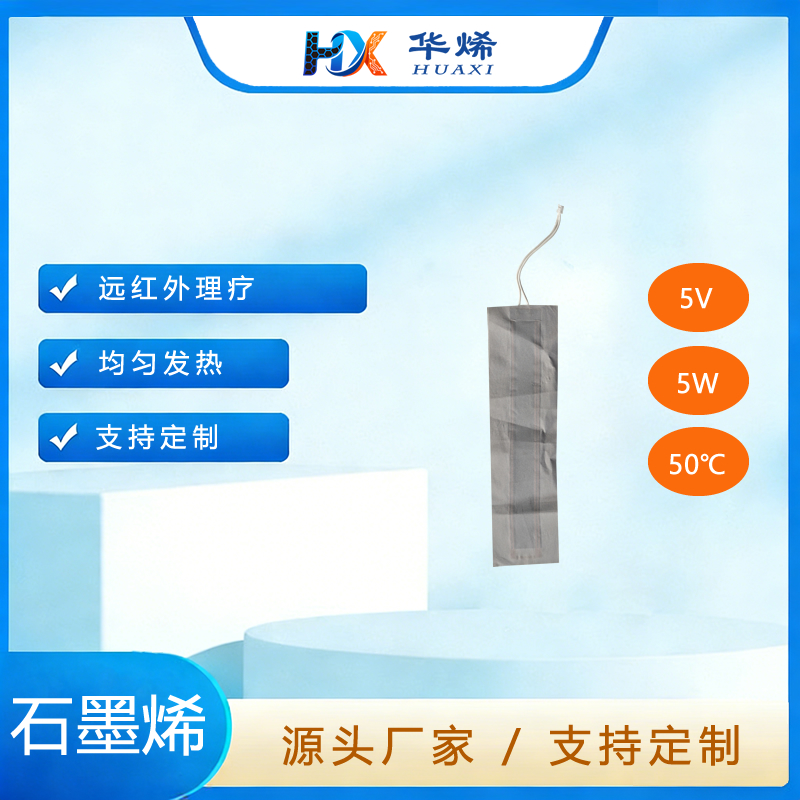 围巾 石墨烯加热膜