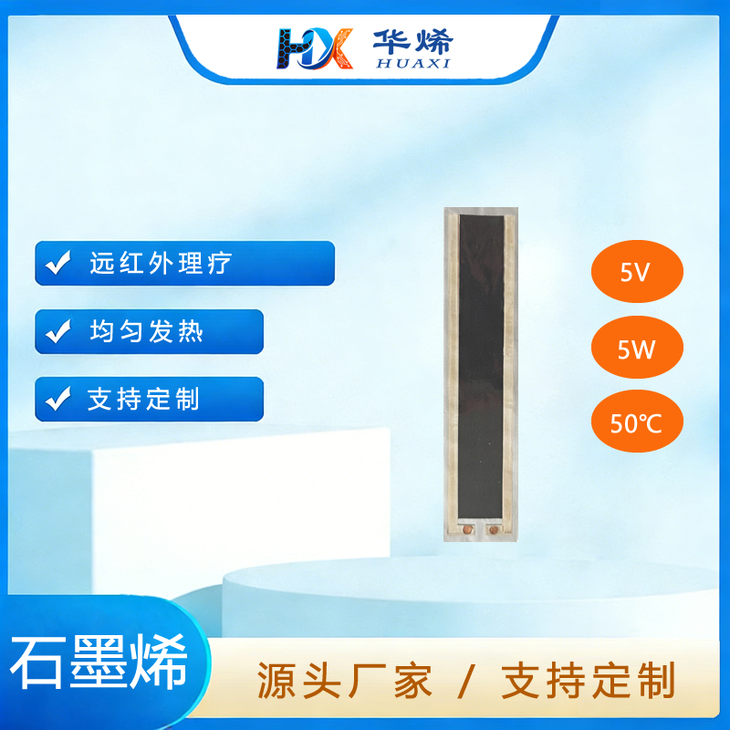 温灸理疗腰带石墨烯发热膜