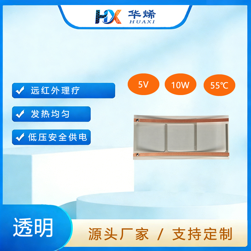 腰带 透明石墨烯发热膜