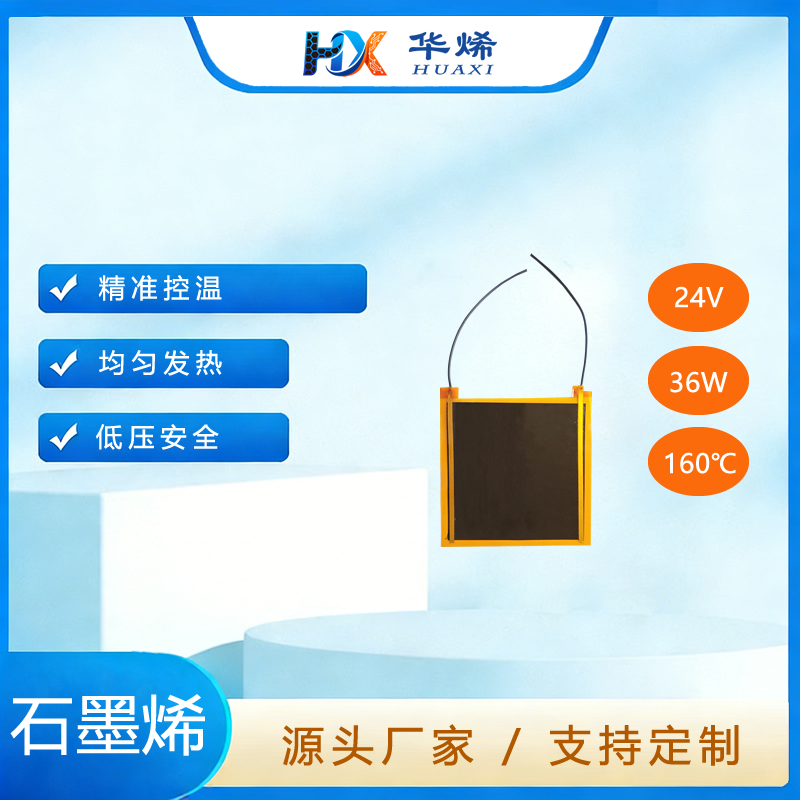 仪器设备 石墨烯加热膜