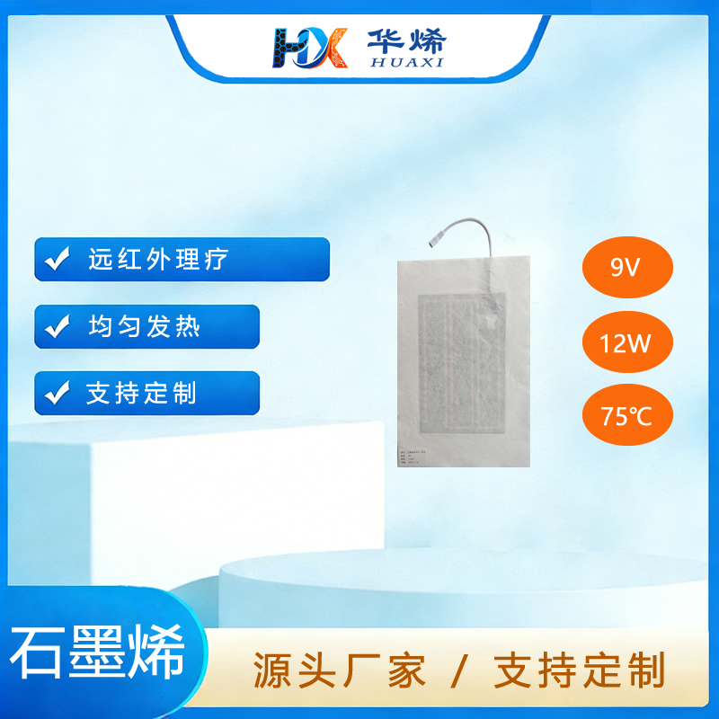 药包枕头石墨烯电热膜
