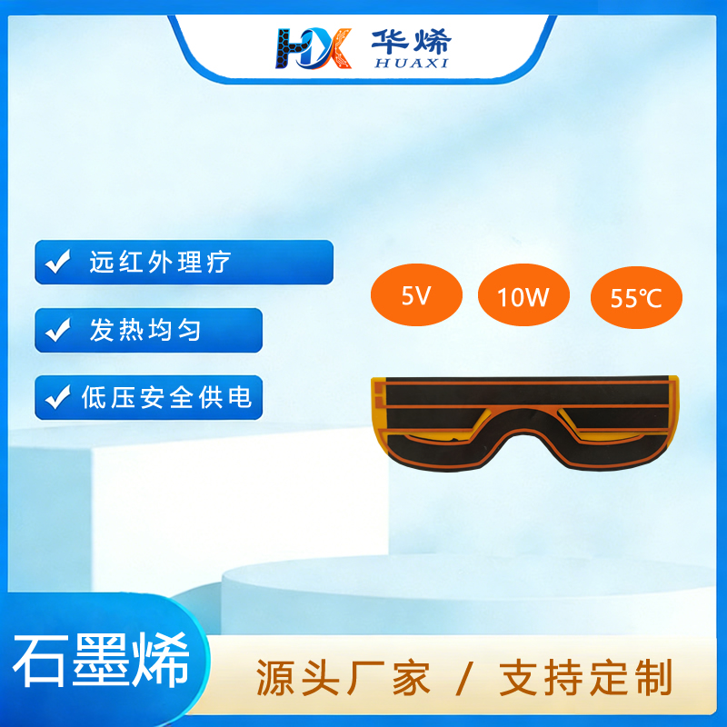 按摩眼罩 石墨烯加热片