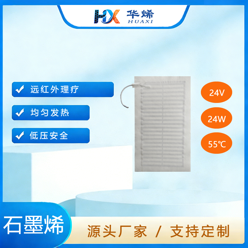 远红外理疗垫 石墨烯加热膜