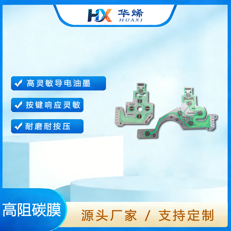 游戏手柄导电膜