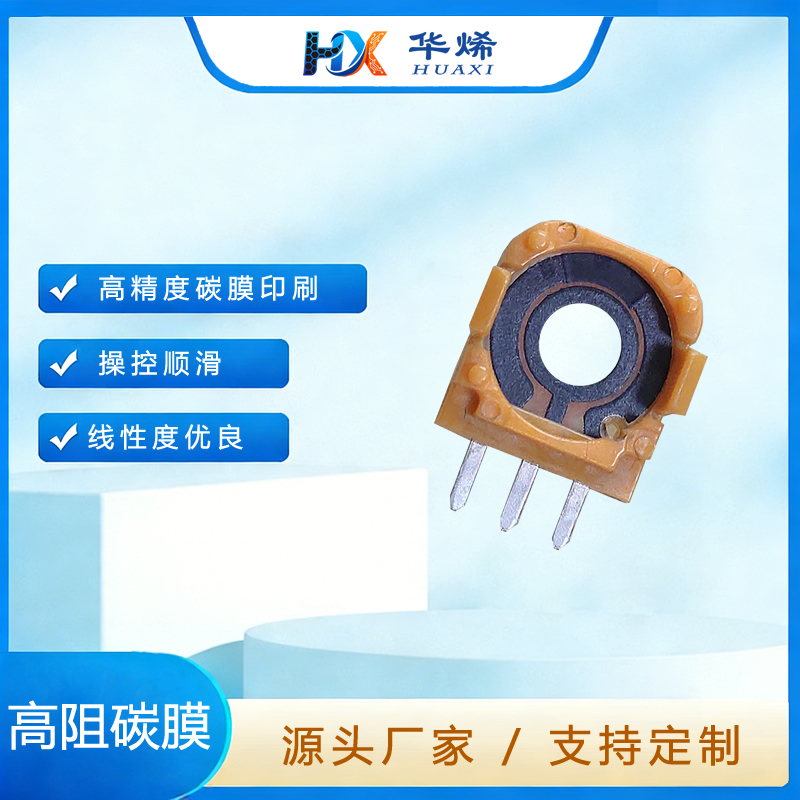 游戏手柄/摇杆电阻片