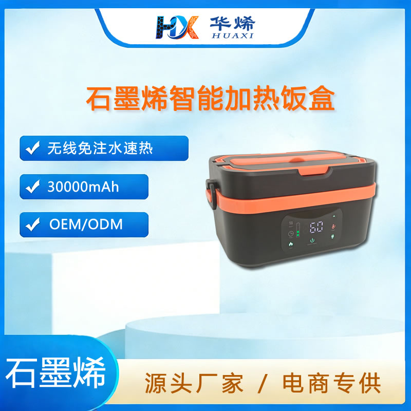 石墨烯智能加热饭盒