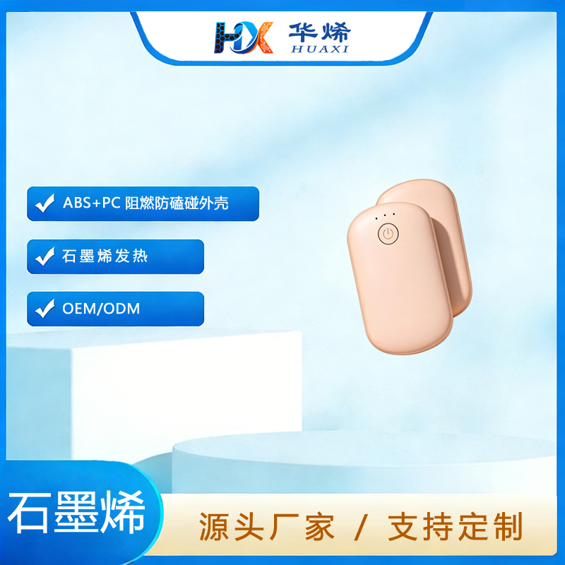 石墨烯暖手宝
